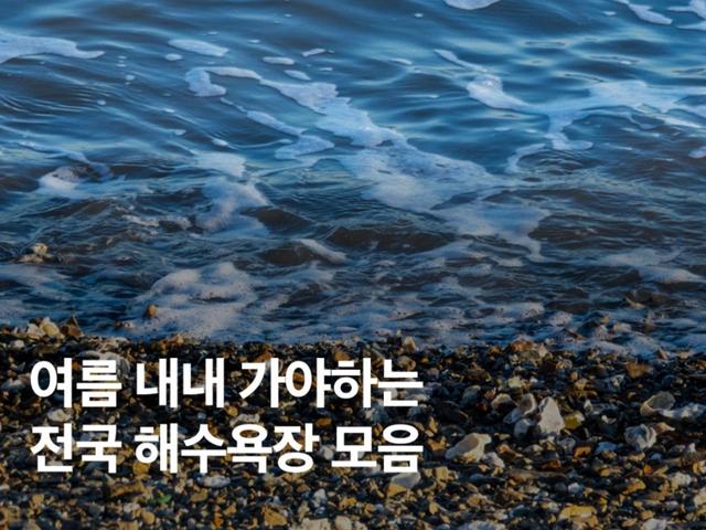 8월 국내 <strong>여행지</strong> <strong>추천</strong>! 여름 내내 가야 하는 전국 해수욕장 7