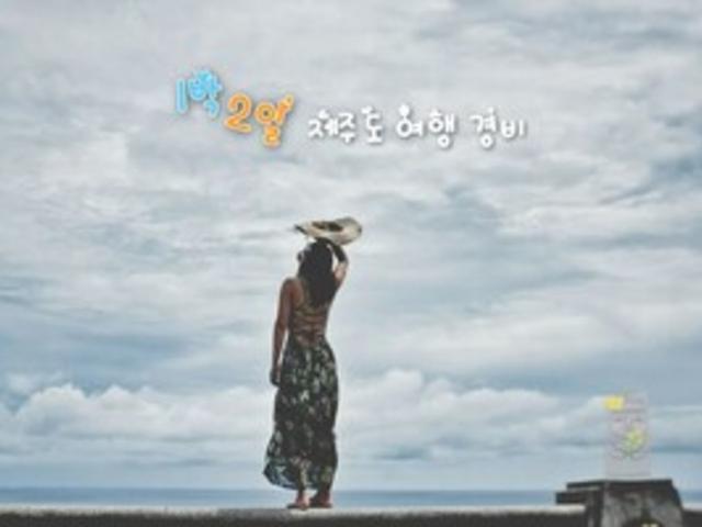 1박 2일 제주도 여행 비용 정리 | 2인 기준