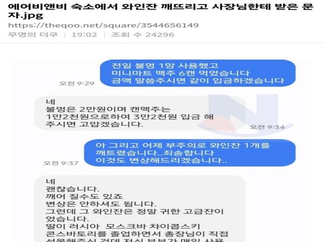 에어비앤비 숙소에서 와인잔 깨뜨리고 사장님한테 받은 문자