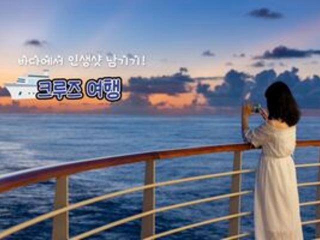 국내 크루즈 여행 4 여기서만 볼 수 있다! 평생 쓸 추억 박제