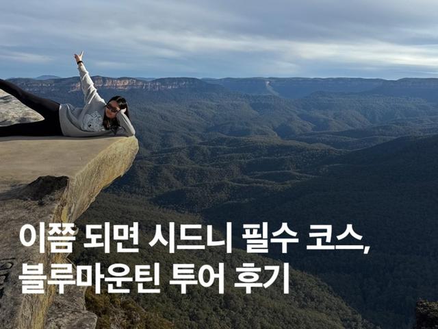 흐려도 좋았던 7월 블루마운틴 투어 추천! + 페더데일 동물원 후기