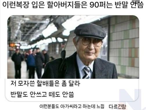 지나가다 '이 복장' 입은 <strong>할아버지</strong> <strong>특징</strong>
