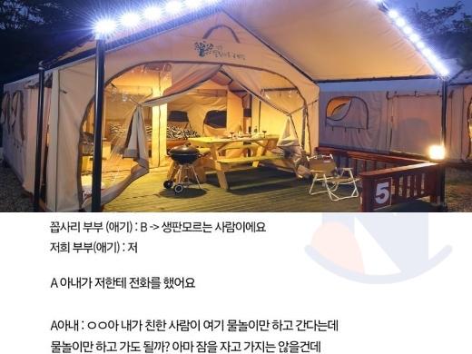 <strong>지인</strong>부부와 글램핑을 다녀왔는데, 누가 잘못했나요?