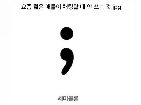 요즘 젊은 애들이 채팅할때 절대로 안쓰는거...