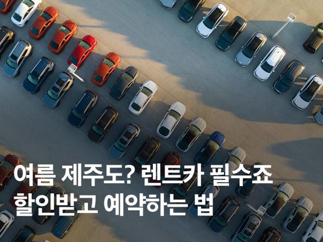 2025 제주도 렌트카 추천 (+ 찜카 최저가로 예약하는 꿀팁)