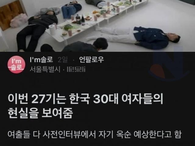 나는<strong>솔로</strong> 27기는 '30대 여성'들의 현실을 보여줌