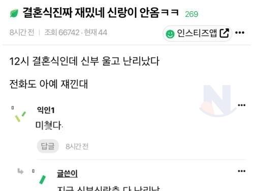 결혼식 <strong>진짜</strong> 재밌네 신랑이 안옴 ㅋㅋ