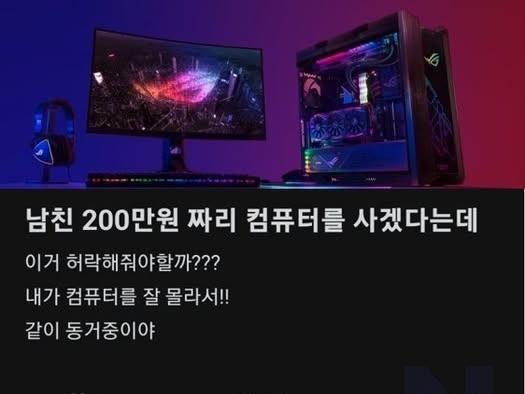 <strong>남친</strong> 200만원짜리 컴퓨터 사는거 허락해 줘야해?