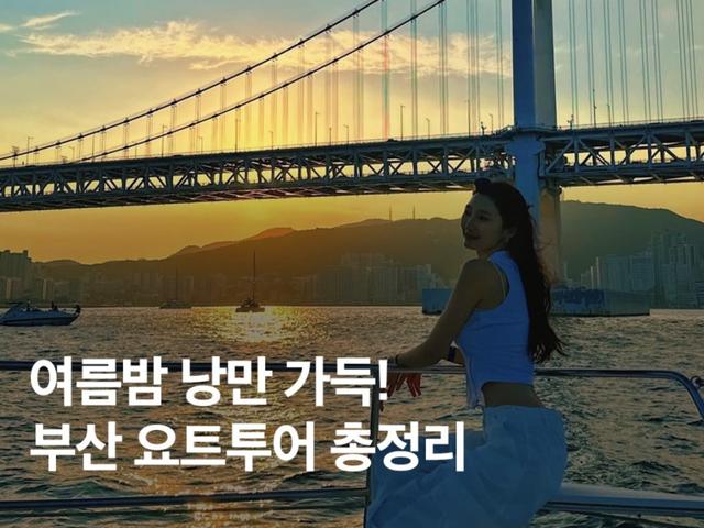 부산 해운대 광안리 요트 투어 비교! 가격 시간 단독 대여 총정리