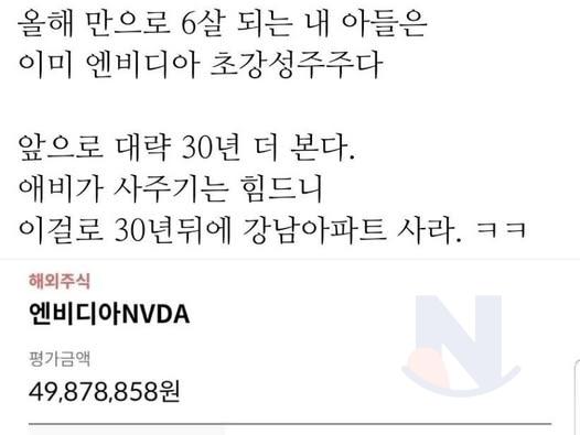 6살 아들이 <strong>엔비디아</strong> 주주