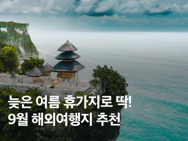9월 해외여행지 추천! 늦은 여름휴가 제대로 보낼 수 있는 BEST 4