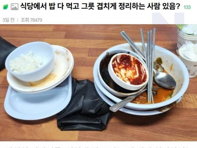 식당에서 밥 다 먹고 그릇 겹치게 <strong>정리</strong>하는 사람
