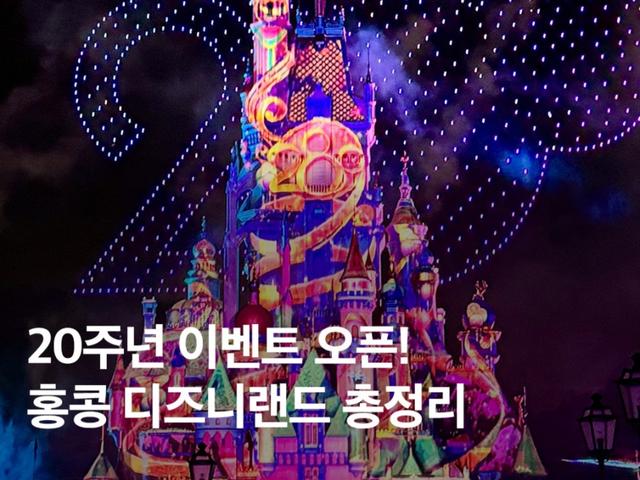 홍콩 디즈니랜드 가는법 티켓 놀이기구 호텔 정보 총정리