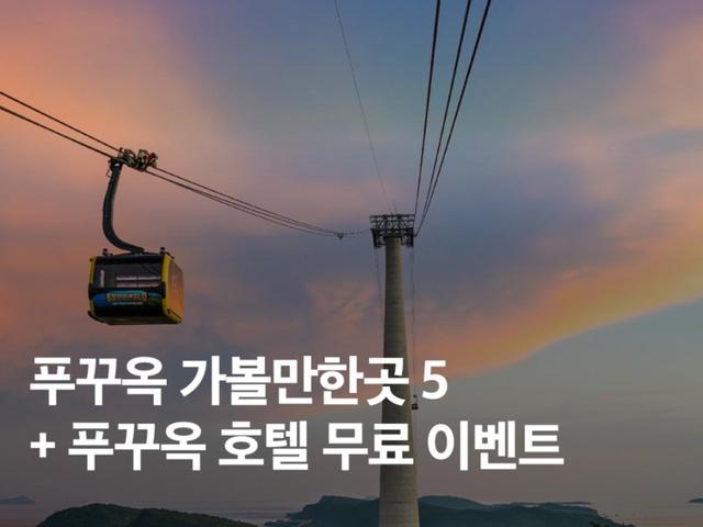 푸꾸옥 가볼만한곳 총정리! + 두짓 프린세스 호텔 1박 증정 이벤트
