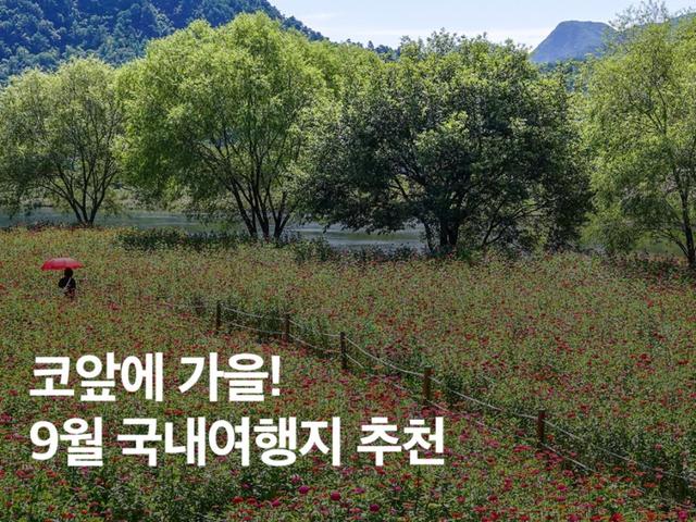 코앞에 가을! 선선한 날씨를 만끽하는 9월 <strong>국내</strong> 여행지 추천