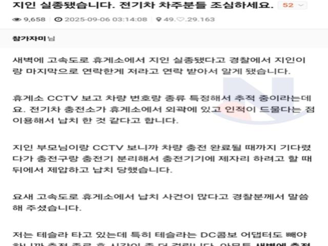 지인 실종됐습니다. <strong>전기차</strong> 차주분들 조심하세요 jpg