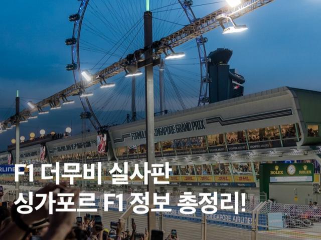 <strong>2025</strong> 싱가포르 F1 그랑프리 티켓 가격 일정 총정리 가이드