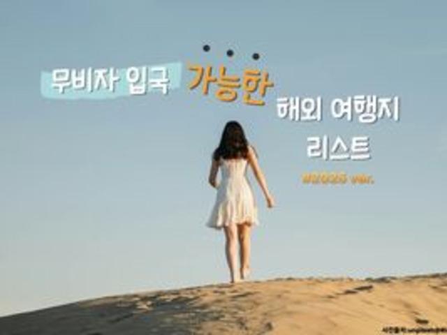 무비자 입국 가능한 해외 여행지 리스트 2025 VER. [무비자 여행 가능 국가]