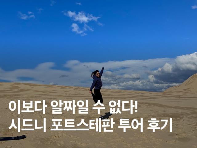 <strong>호주</strong> 시드니 포트스테판 투어 후기! + 날씨, 옷, 뽕뽑는 꿀팁