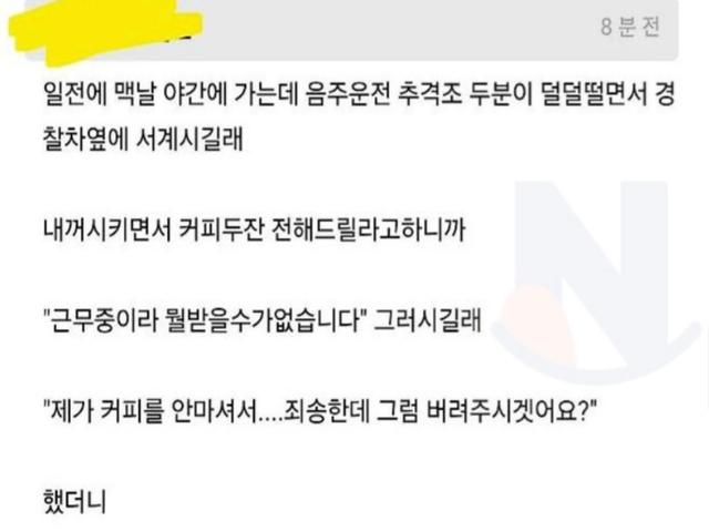 <strong>경찰</strong>한테 커피 버려달라고 했더니 보인 반응