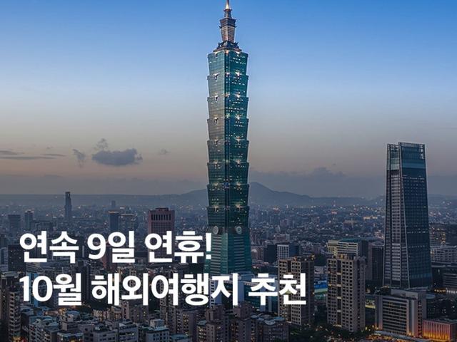 추석 연휴에 가기 좋은 10월 해외여행지 <strong>추천</strong> BEST 5!