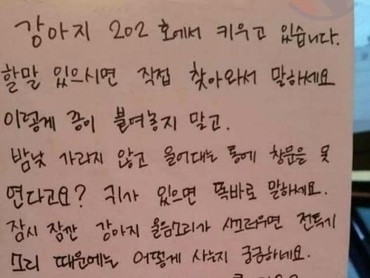 <strong>개</strong>가 ㅁ친듯이 짖어서 쪽지를 남겼더니