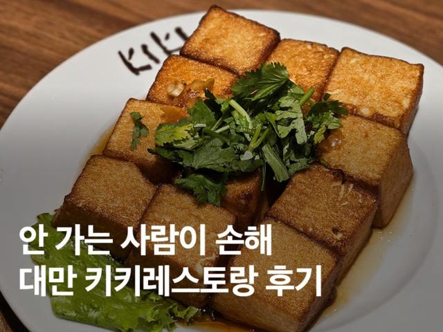 <strong>대만</strong> 키키레스토랑 웨이팅 없는 후기! 예약 위치 메뉴 가격