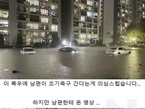 <strong>남편</strong>이 폭우 오는데 조기축구하러 간대요.. 의심해도되죠?