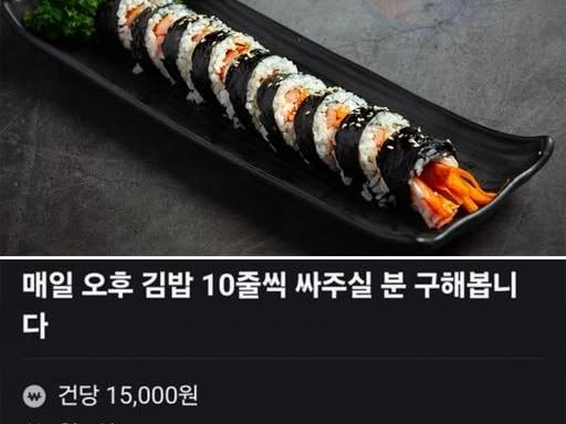 매일 김밥 10줄씩 싸주실분 구합니다