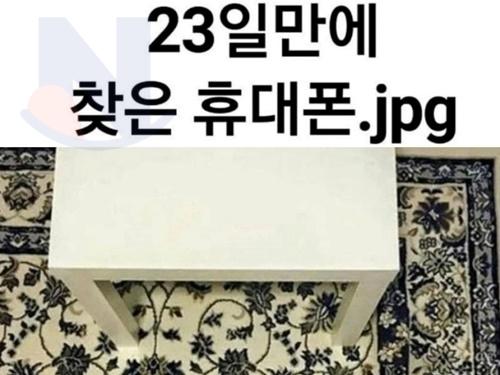 23일<strong>만</strong>에 찾은 휴대폰