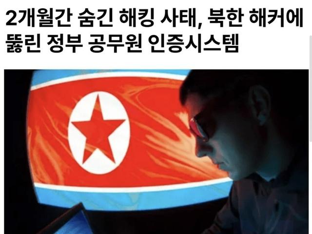속보) 북한해커가 정부 온나라시스템 <strong>해킹</strong>했는데 2달동안 숨김