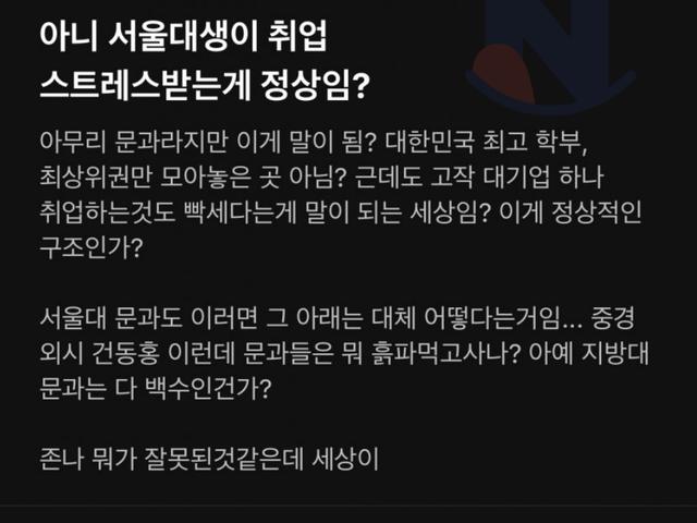 억울한 서울대 문과 <strong>취준생</strong>...ㄷㄷㄷ