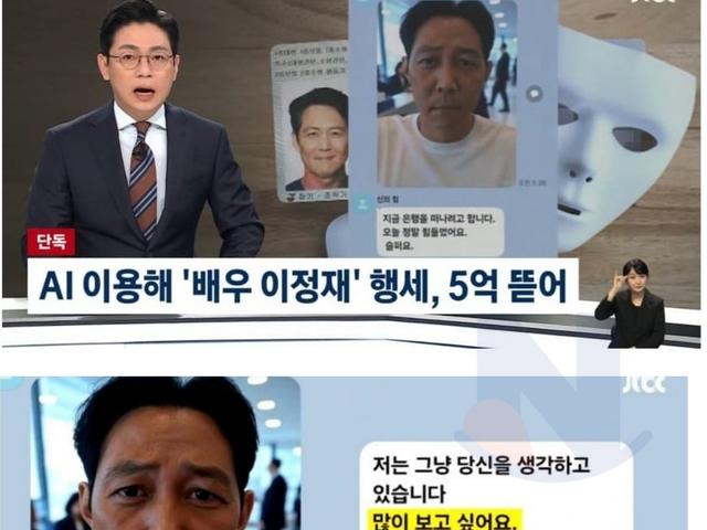 AI 가짜 이정재에 <strong>5</strong>억 뜯긴 50대 여자....jpg