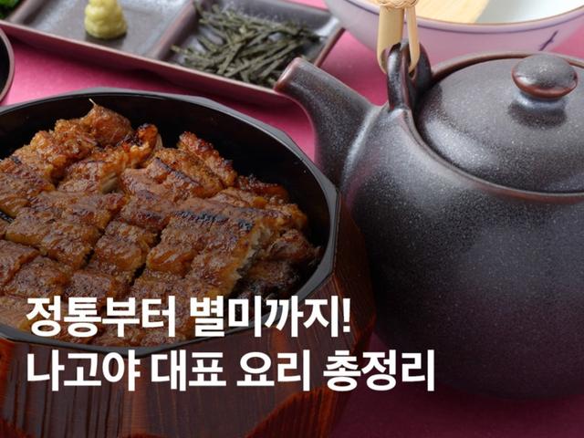 정통부터 숨겨진 별미까지, 아이치현 나고야에서 반드시 먹어야 할 9가지 <strong>요리</strong>