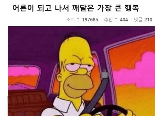 어른이 되고 나서 깨달은 <strong>가장</strong> 큰 사실