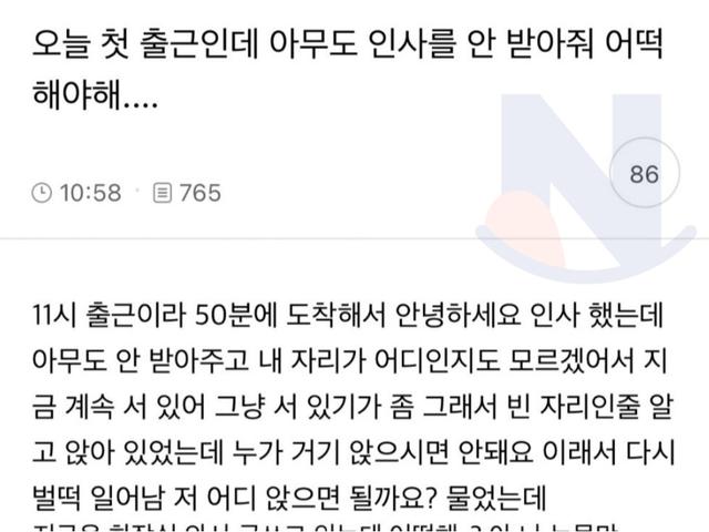 오늘 첫 <strong>출근</strong>인데 아무도 인사를 안 받아줘 어떡해야해....
