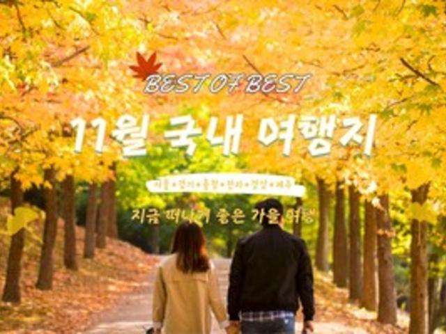 11월 국내 여행지 추천 | 깊어가는 가을, 걸어서 전국 여행