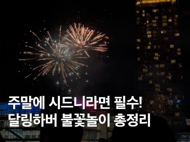 호주 <strong>시드니</strong> 달링하버 불꽃놀이 명당 시간 위치 총정리