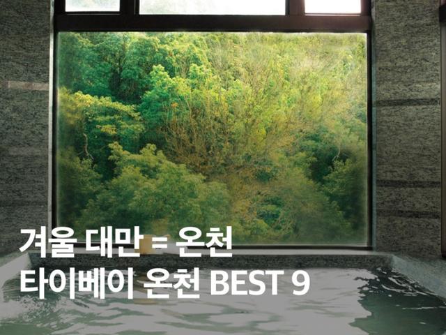 따끈한 대만 온천 여행을 위한 베이터우, 타이베이, 우라이 온천 BEST 9