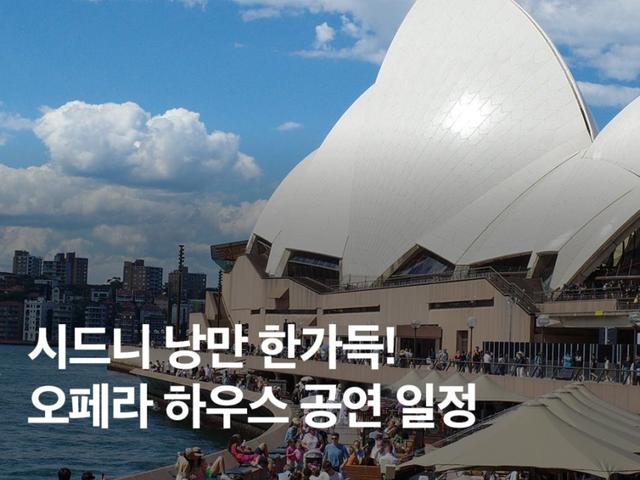 시드니 오페라 하우스 공연 일정 11, 12월 예약 & 내부 투어 총정리