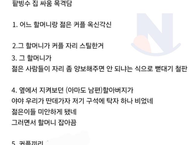 팥빙수 <strong>집</strong>에서 젊은 커플 vs 노부부 싸움