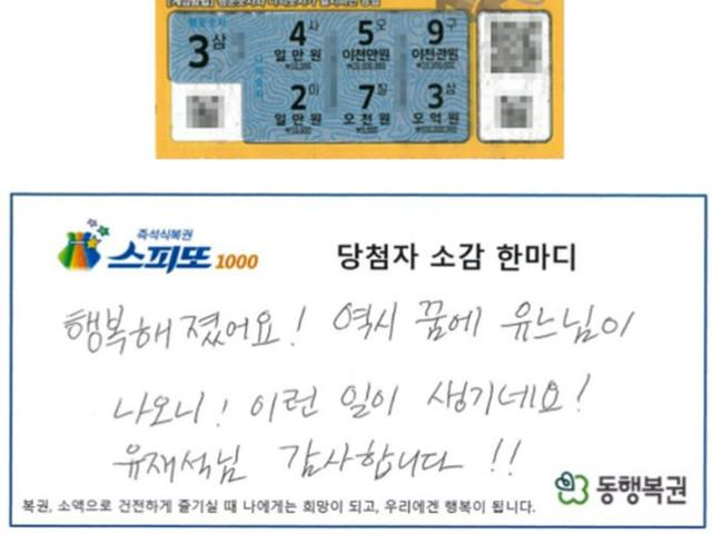 "꿈에 유느님이 나오니 이런 일이"…유재석 꿈꾸고 산 복권, <strong>5</strong>억 당첨