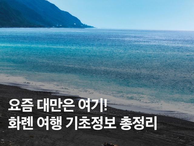 대만 화롄 <strong>여행</strong> 기본정보 총정리! 날씨, 항공권, 가볼만한곳
