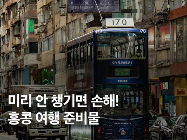 미리 챙기지 않으면 손해! <strong>홍콩</strong> 여행 준비물 총정리