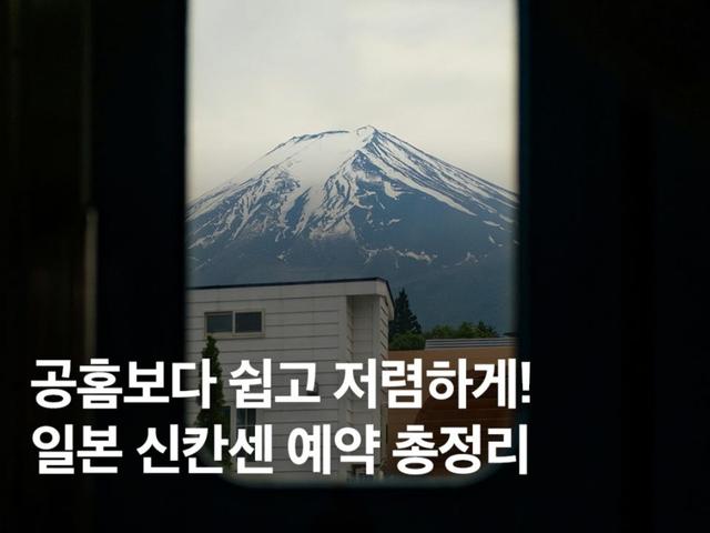 <strong>일본</strong> 신칸센 예약 방법 총정리!사이트, 할인, 어플