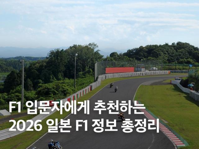 2026 일본 F1 그랑프리 스즈카 경기장 티켓 예약 직관 팁 총정리