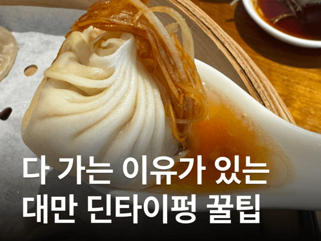 2026 대만 딘타이펑 본점 <strong>예약</strong> 웨이팅 줄이는 팁 총정리