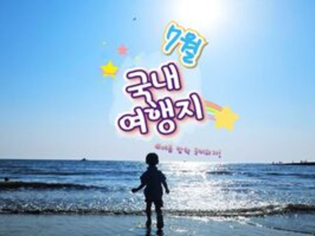 방학엔 여기 어때? 꼭 가봐야 할 7월 국내 여행지 추천 LIST 6