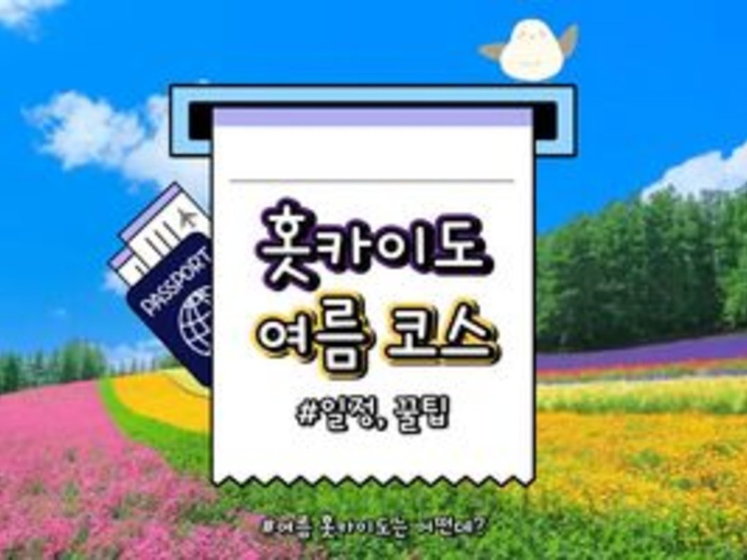 홋카이도 여름 여행 코스 추천 2025 Ver. (삿포로→후라노→오타루→하코다테)