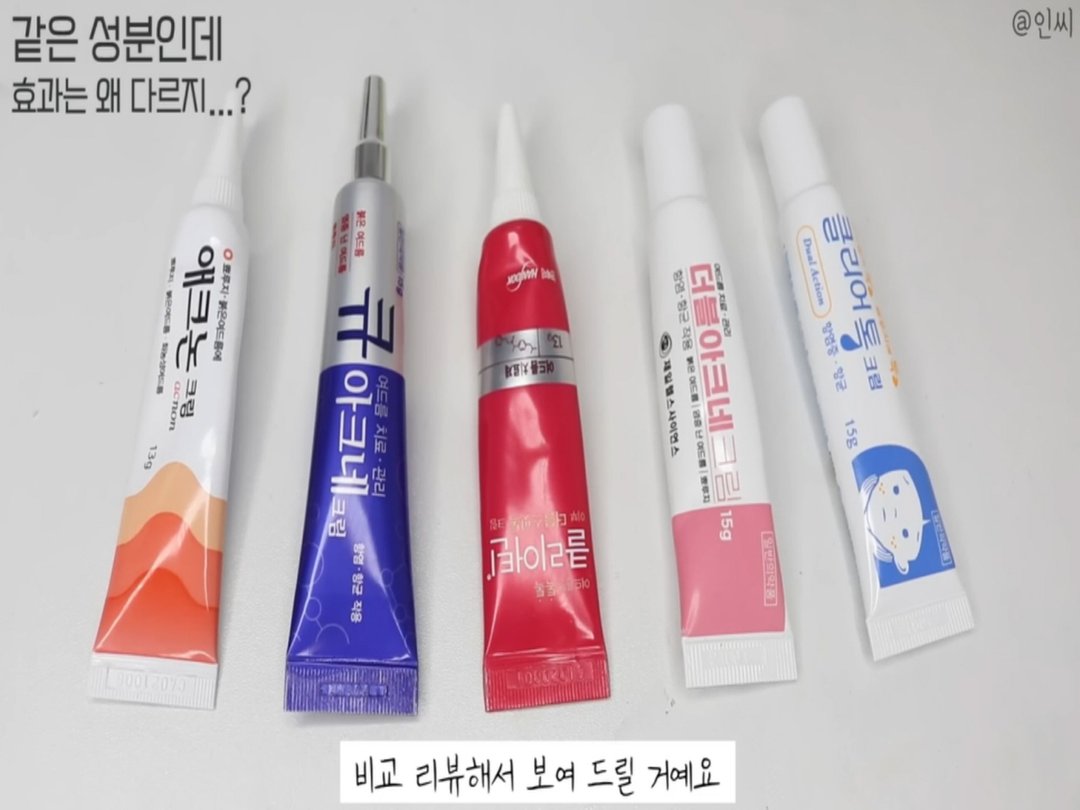 [약국 여드름 연고 5종 비교] 약국 여드름 연고, '첨가제'의 비밀 (ft. 인씨 추천 원탑)